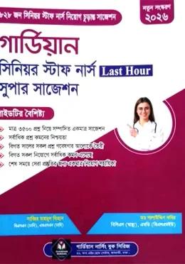 গার্ডিয়ান সিনিয়র স্টাফ নার্স Last Hour সুপার সাজেশন