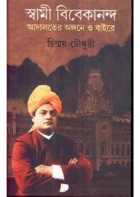 স্বামী বিবেকানন্দ আদালতের অঙ্গনে ও বাইরে