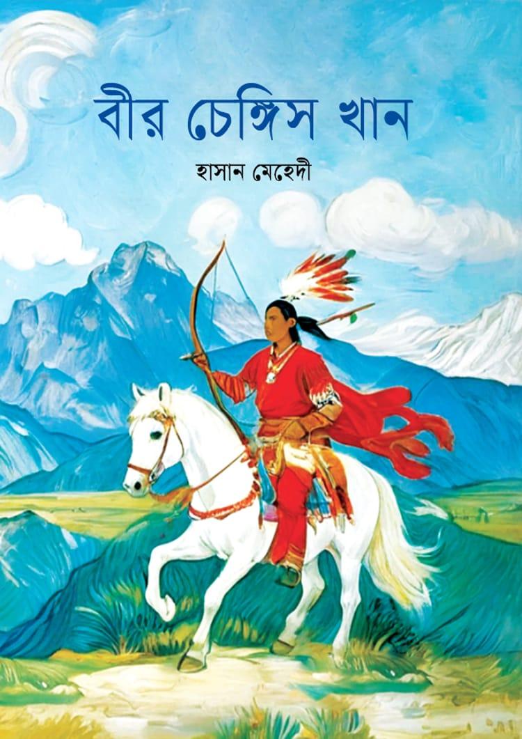 বীর চেঙ্গিস খান