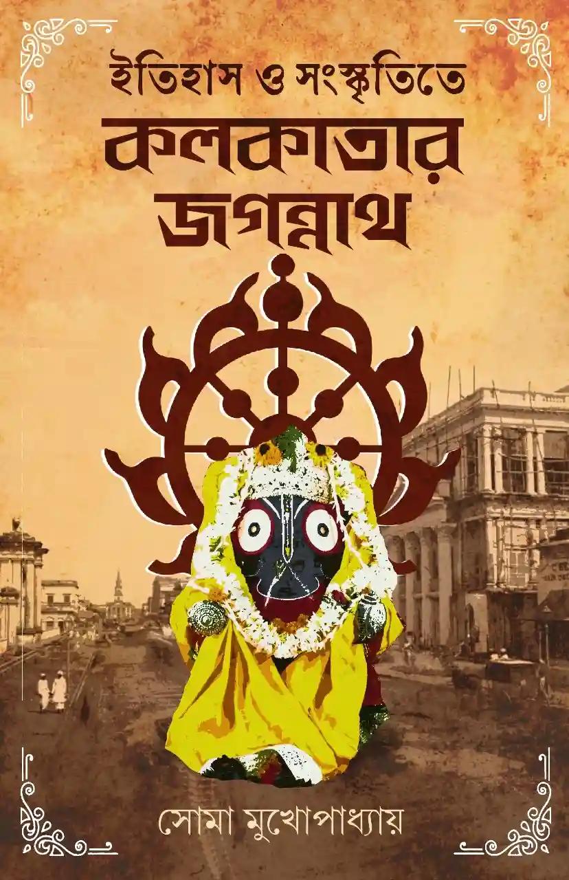 ইতিহাস ও সংস্কৃতিতে কলকাতার জগন্নাথ