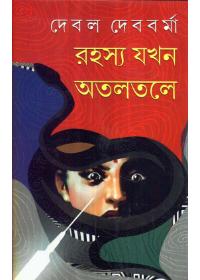 রহস্য যখন অতলতলে