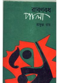 রাবণবধ পালা