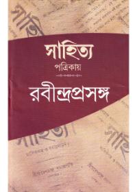 সাহিত্য পত্রিকায় রবীন্দ্রপ্রসঙ্গ