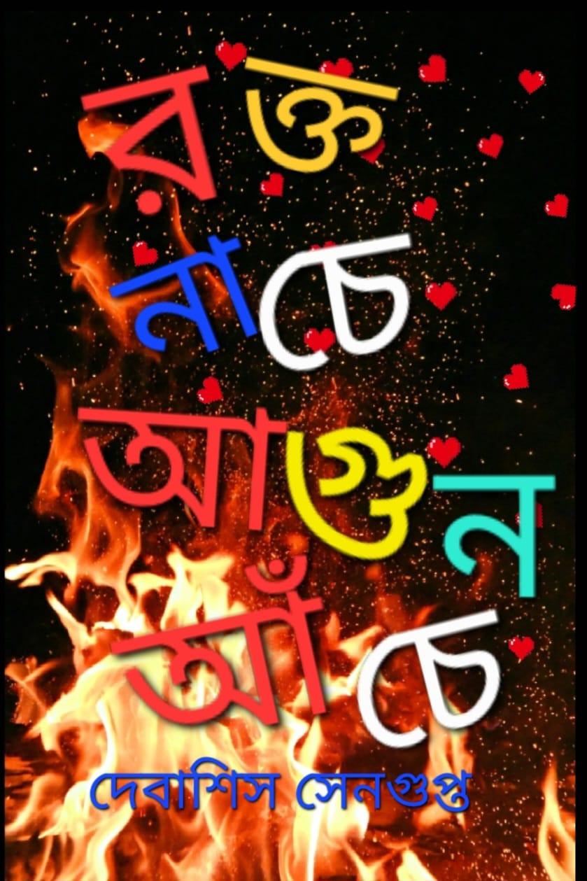 রক্ত নাচে আগুন আঁচে