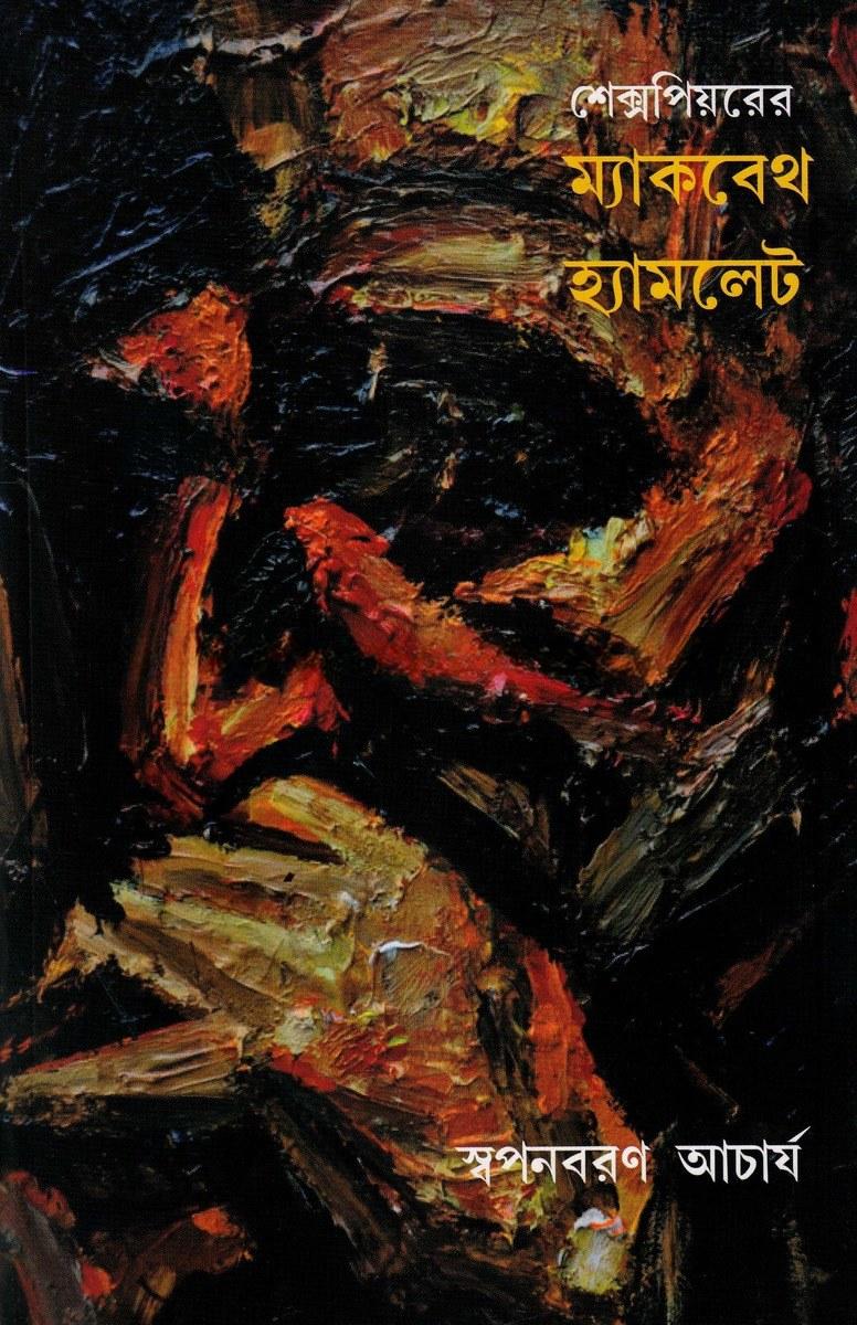শেক্সপিয়রের ম্যাকবেথ হ্যামলেট