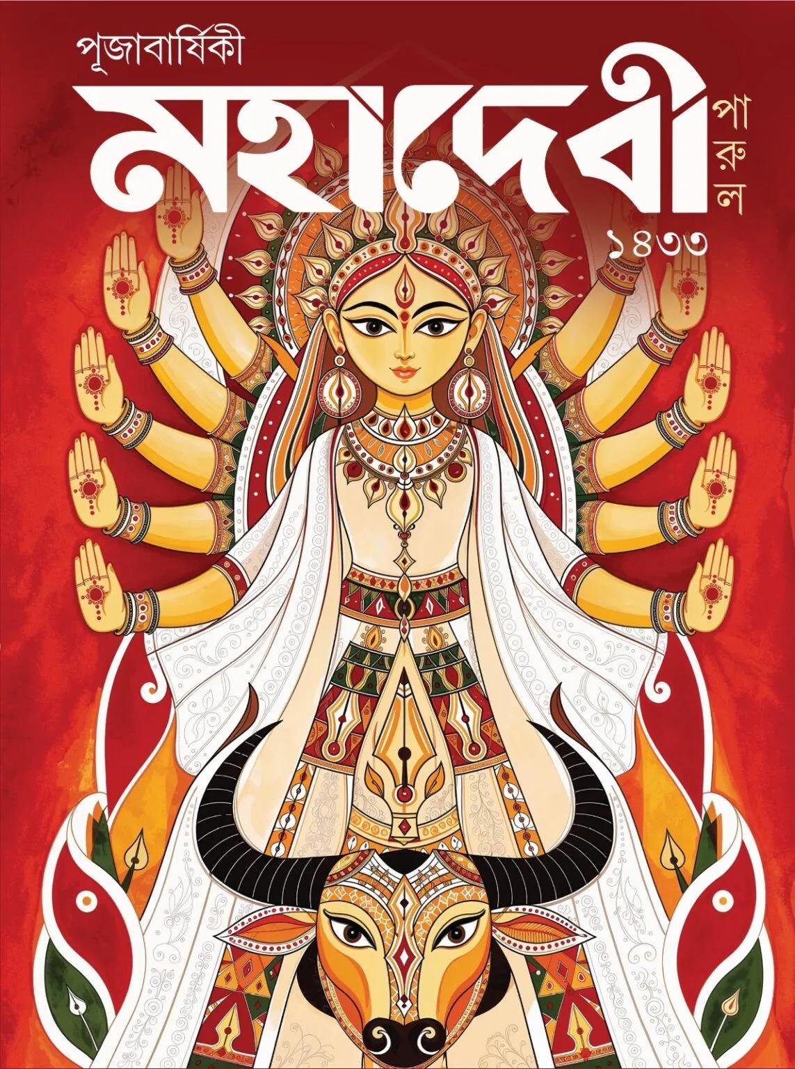 পূজাবার্ষিকী মহাদেবী ১৪৩৩