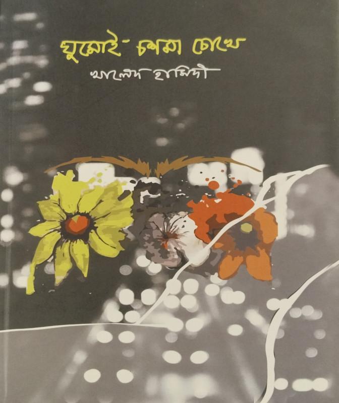 ঘুমোই চশমা চোখে