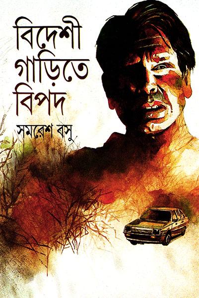 বিদেশী গাড়িতে বিপদ