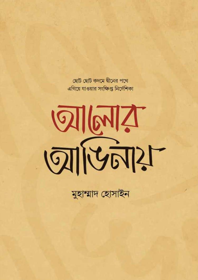 আলোর আঙিনায়