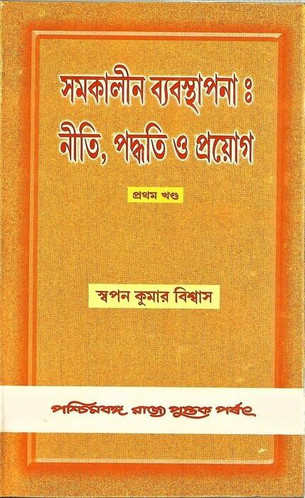 সমকালীন ব্যবস্থাপনা: নীতি, পদ্ধতি ও প্রয়োগ (প্রথম খণ্ড)