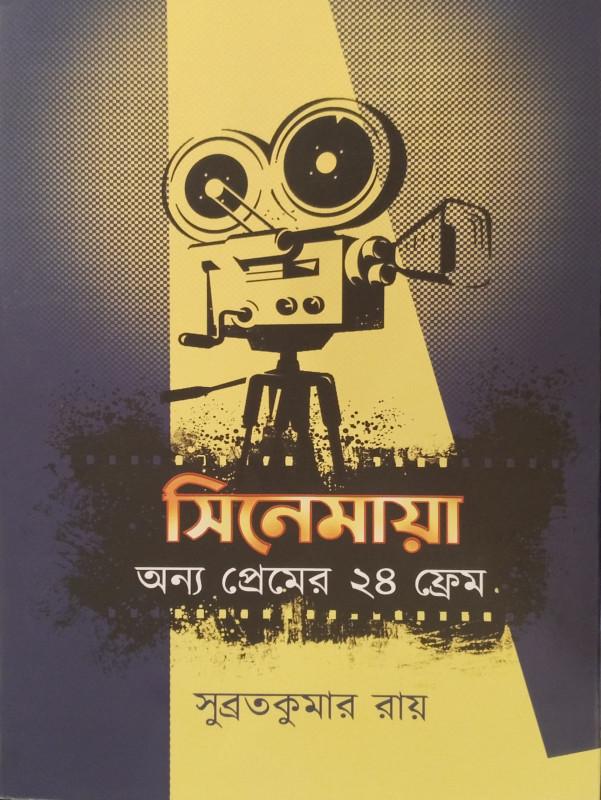 সিনেমায়া : অন্য প্রেমের ২৪ ফ্রেম