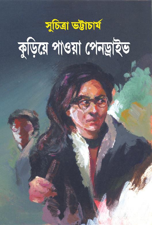 কুড়িয়ে পাওয়া পেনড্রাইভ