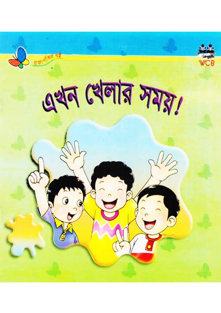 এখন খেলার সময়