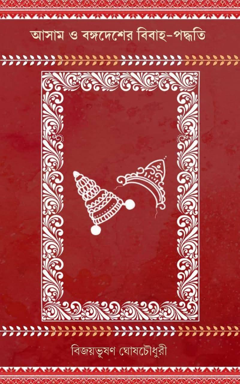 আসাম ও বঙ্গদেশের বিবাহ পদ্ধতি