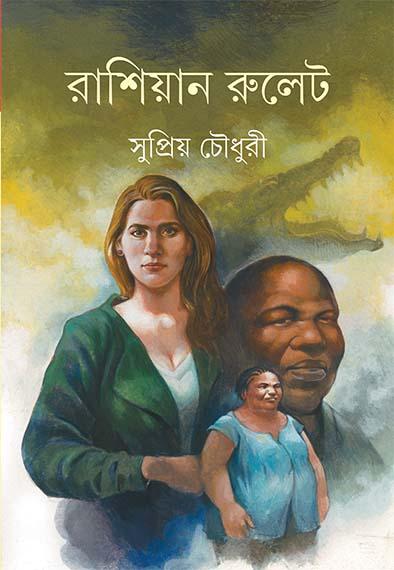 রাশিয়ান রুলেট