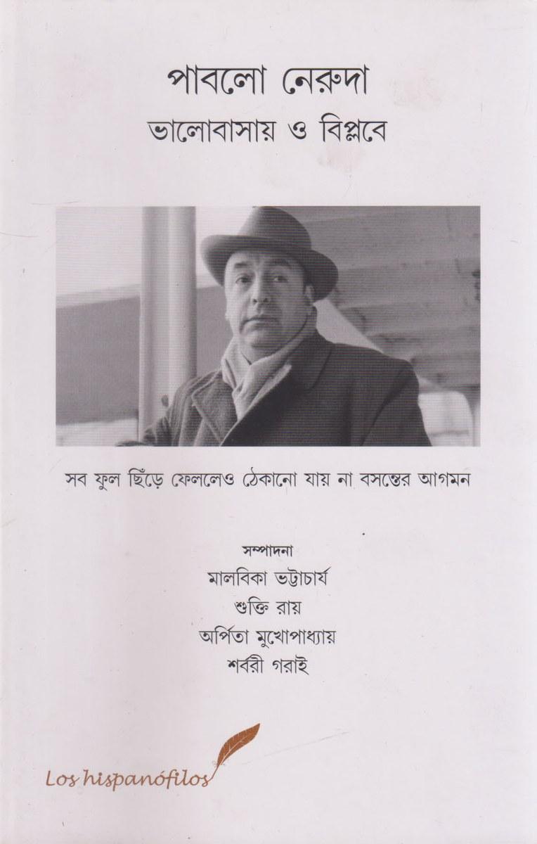 পাবলো নেরুদা ভালোবাসায় ও বিপ্লবে
