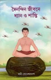 দৈনন্দিন জীবনে ধ্যান ও শান্তি