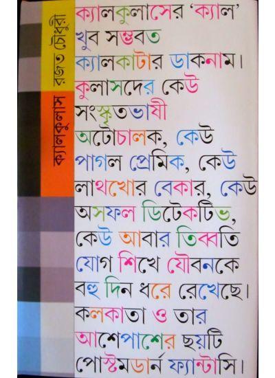ক্যালকুলাস - রজত চৌধুরী