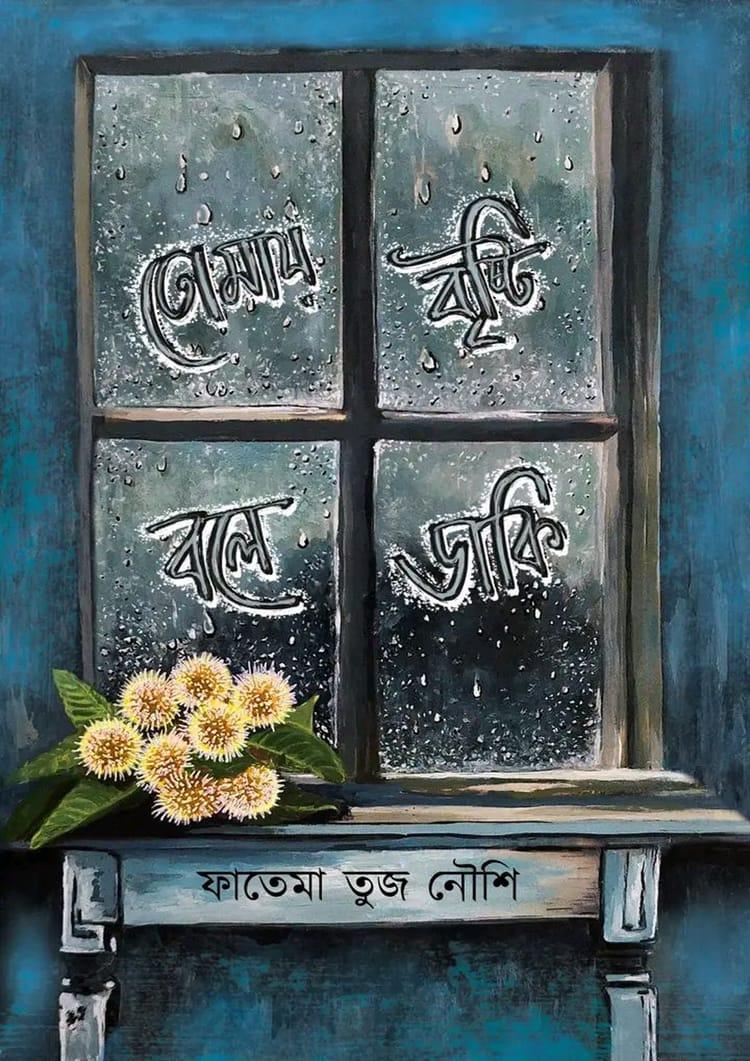 তোমায় বৃষ্টি বলে ডাকি