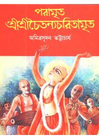 পরমৃত শ্রীশ্রীচৈতন্যচরিতামৃত