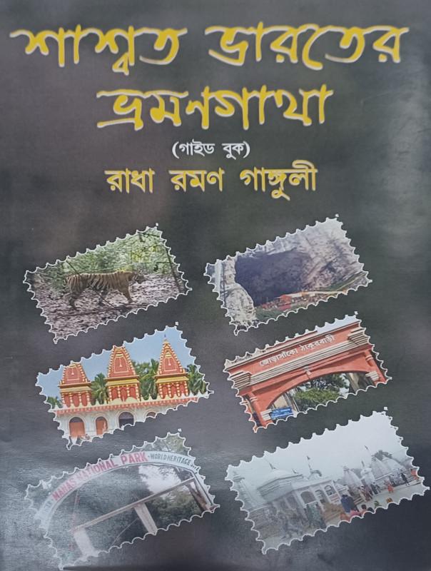 শাশ্বত ভারতের ভ্রমণগাথা