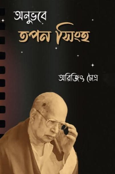 অনুভবে তপন সিংহ