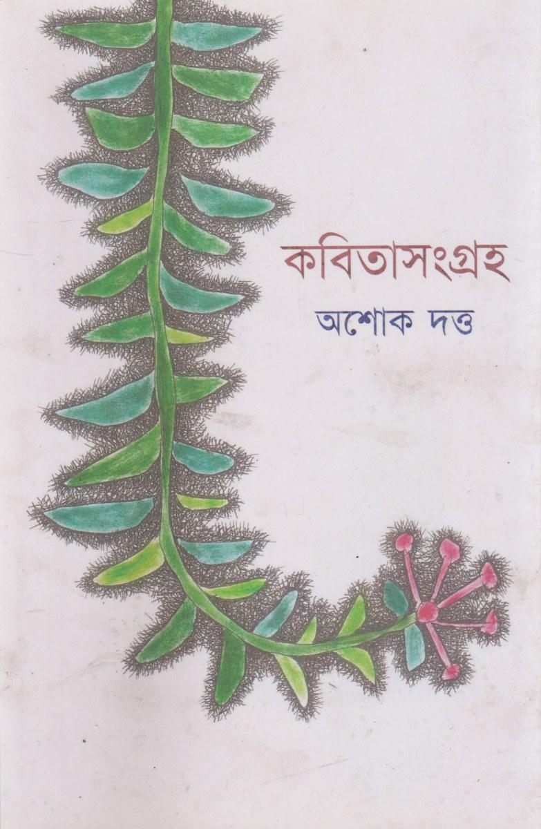 কবিতাসংগ্রহ - অশোক দত্ত