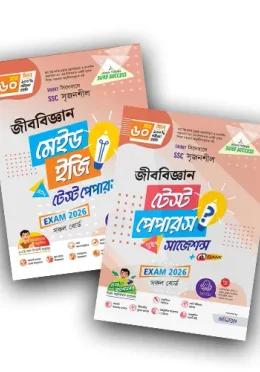 লেকচার এসএসসি জীববিজ্ঞান টেস্ট পেপারস মেইড ইজি ও সাজেশন্স - পরীক্ষা ২০২৬