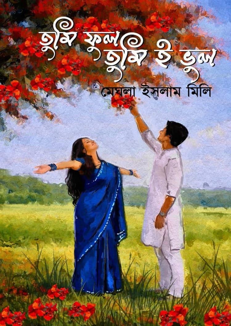 তুমি ফুল তুমিই ভুল
