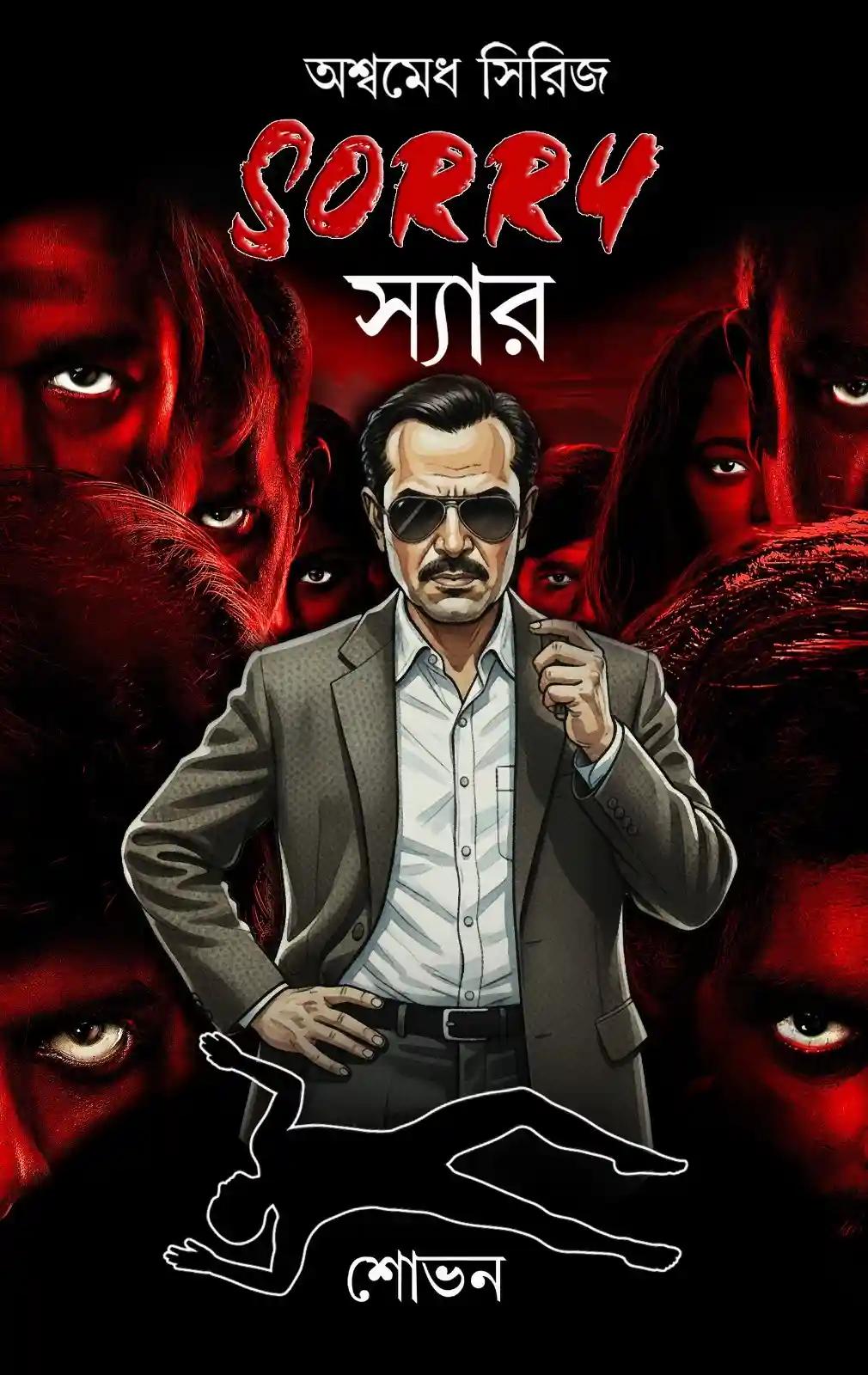 সরি স্যার