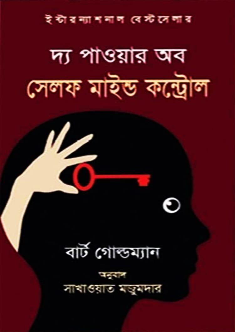 দ্য পাওয়ার অব সেলফ মাইন্ড কন্ট্রোল