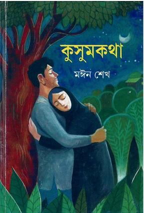 কুসুমকথা