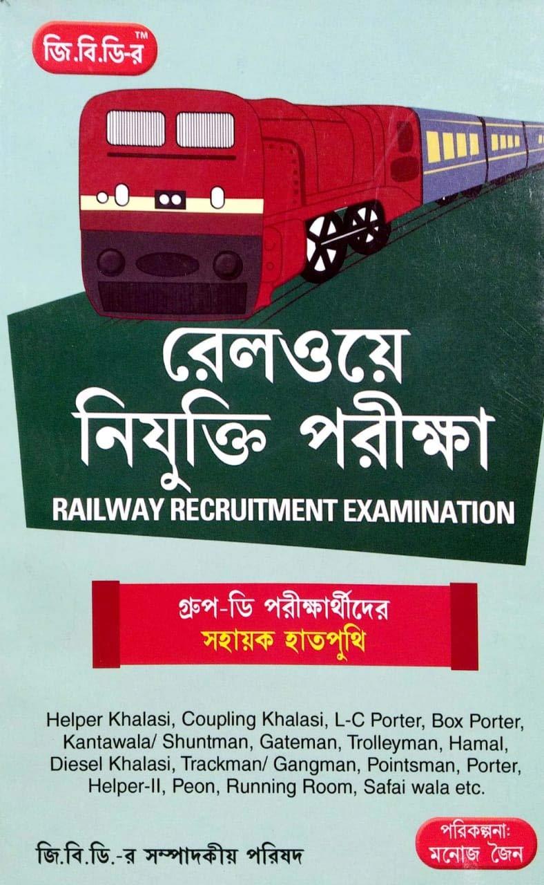 রেলওয়ে নিযুক্তি পরীক্ষা গ্রুপ-ডি পরীক্ষার্থীদের সহায়ক হাতপুথি