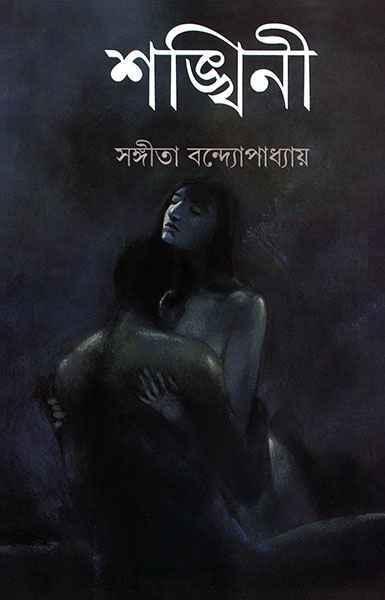 শঙ্খিনী