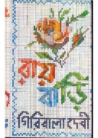 রায়বাড়ী