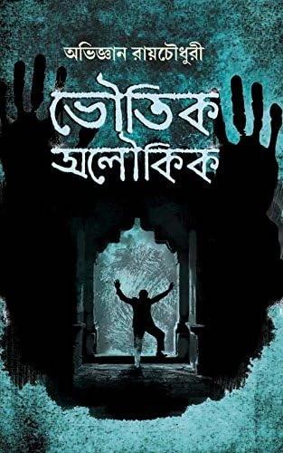 ভৌতিক অলৌকিক অভিযান