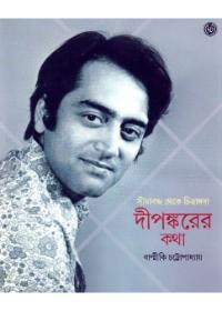দীপঙ্করের কথা
