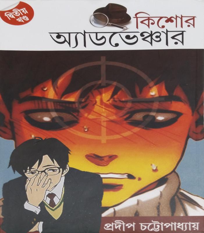 কিশোর অ্যাডভেঞ্চার ২