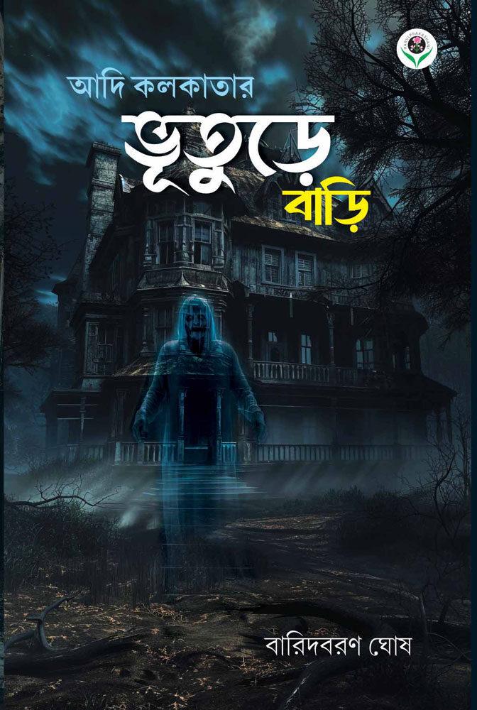 আদি কলকাতার ভূতুড়ে বাড়ি