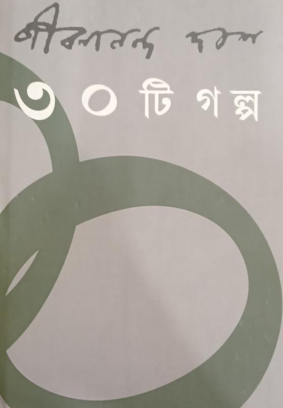৩০ টি গল্প - জীবনানন্দ দাশ