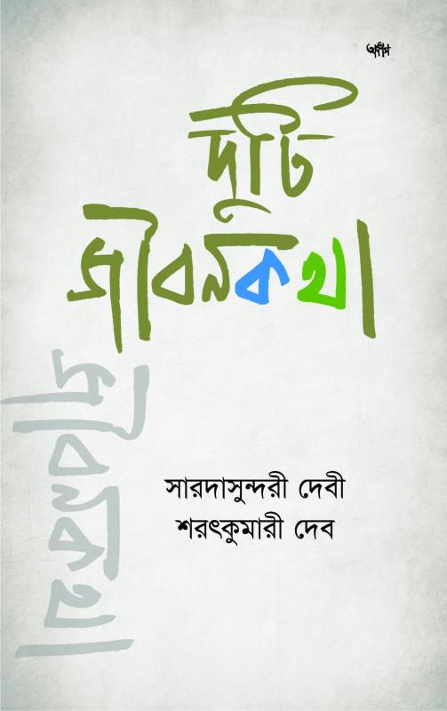 দুটি জীবনকথা