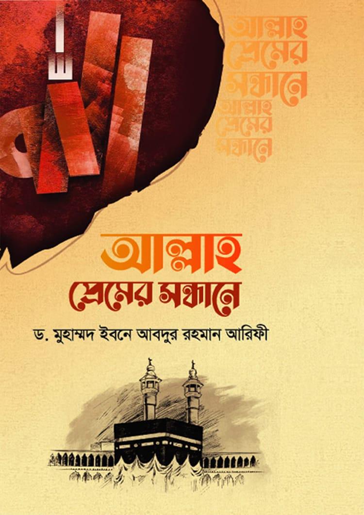 আল্লাহ প্রেমের সন্ধানে