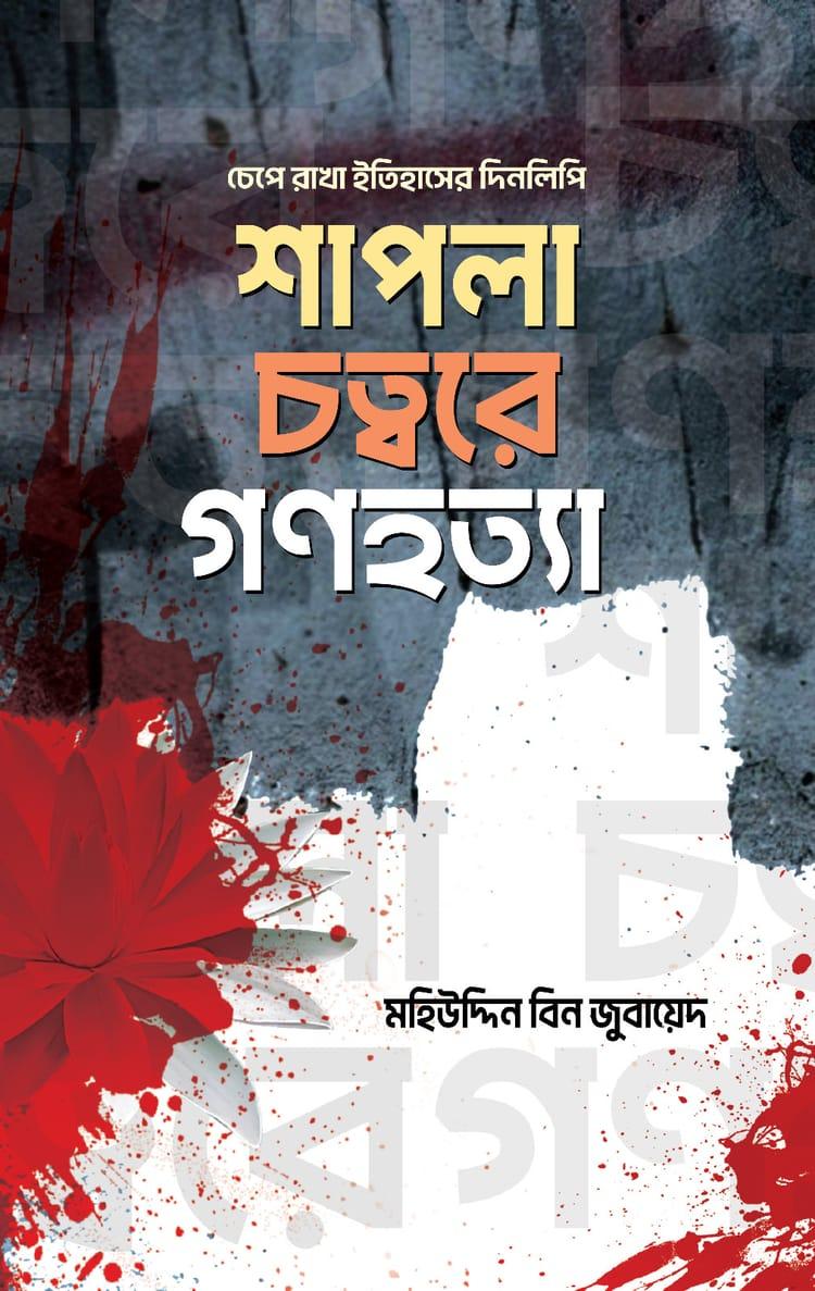 শাপলা চত্বরে গণহত্যা