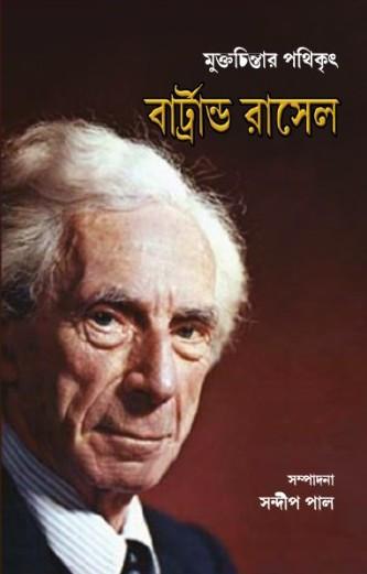 মুক্তচিন্তার পথিকৃৎ : বার্ট্রান্ড রাসেল