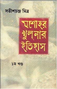 Jessore Khulnar Itihas Vol 1