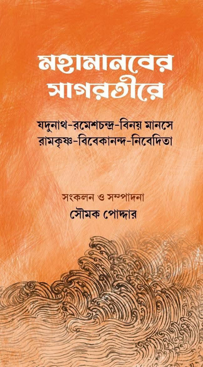মহামানবের সাগরতীরে