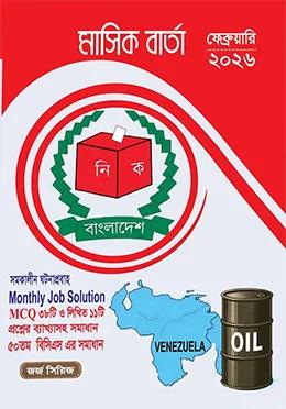 জর্জ মাসিক বার্তা ফেব্রুয়ারি ২০২৬