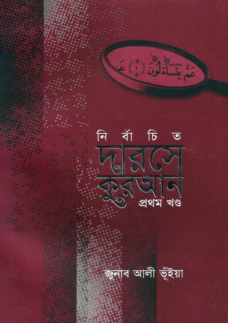 নির্বাচিত দারসে কুরআন- প্রথম খণ্ড