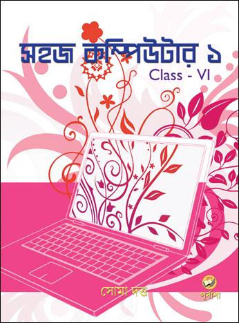 সহজ কম্পিউটার ১