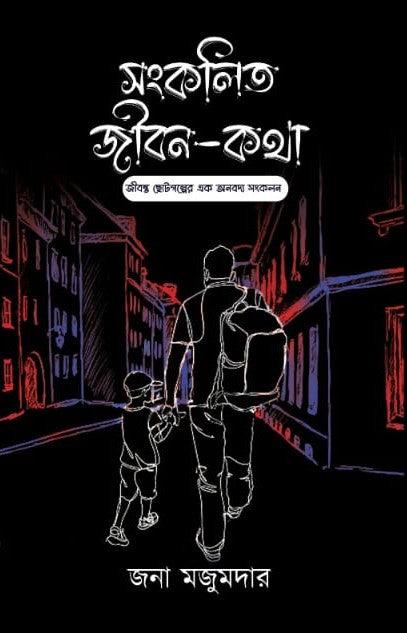 সংকলিত জীবন কথা